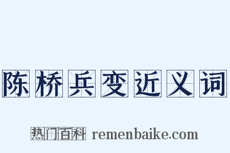 陈桥兵变近义词是什么意思的图片